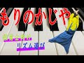 リズム遊び「森のかじや」さらっと弾けちゃいます