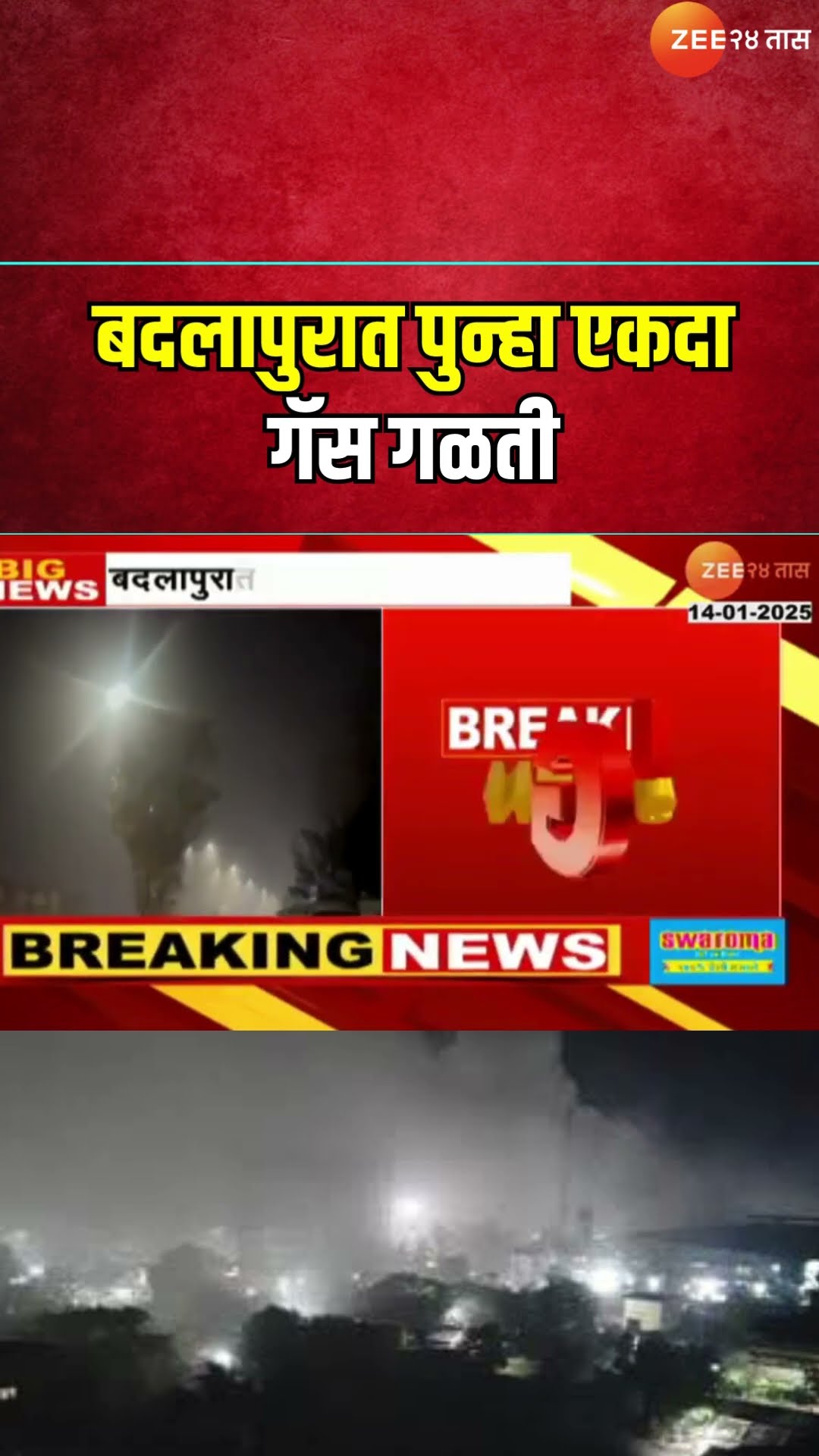 Badlapur MIDC Gas Leak | बदलापुरात पुन्हा एकदा गॅस गळती, नागरिकांना श्वास घेण्यास त्रास | Zee24Taas