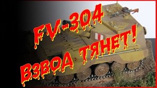 FV-304 Взвод тянет!!!! "Танки в World of Tanks"