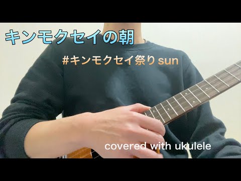 キンモクセイの朝 LENさんオリジナル曲