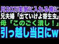 【朗読スカッと人気動画まとめ】月20万も実家に入れていた俺。ある日、兄夫婦「同居するから出ていけ寄生虫！」母「この穀潰し！」俺「立場わきまえろよw覚悟しとけ（心の声）」【修羅場】【作業用