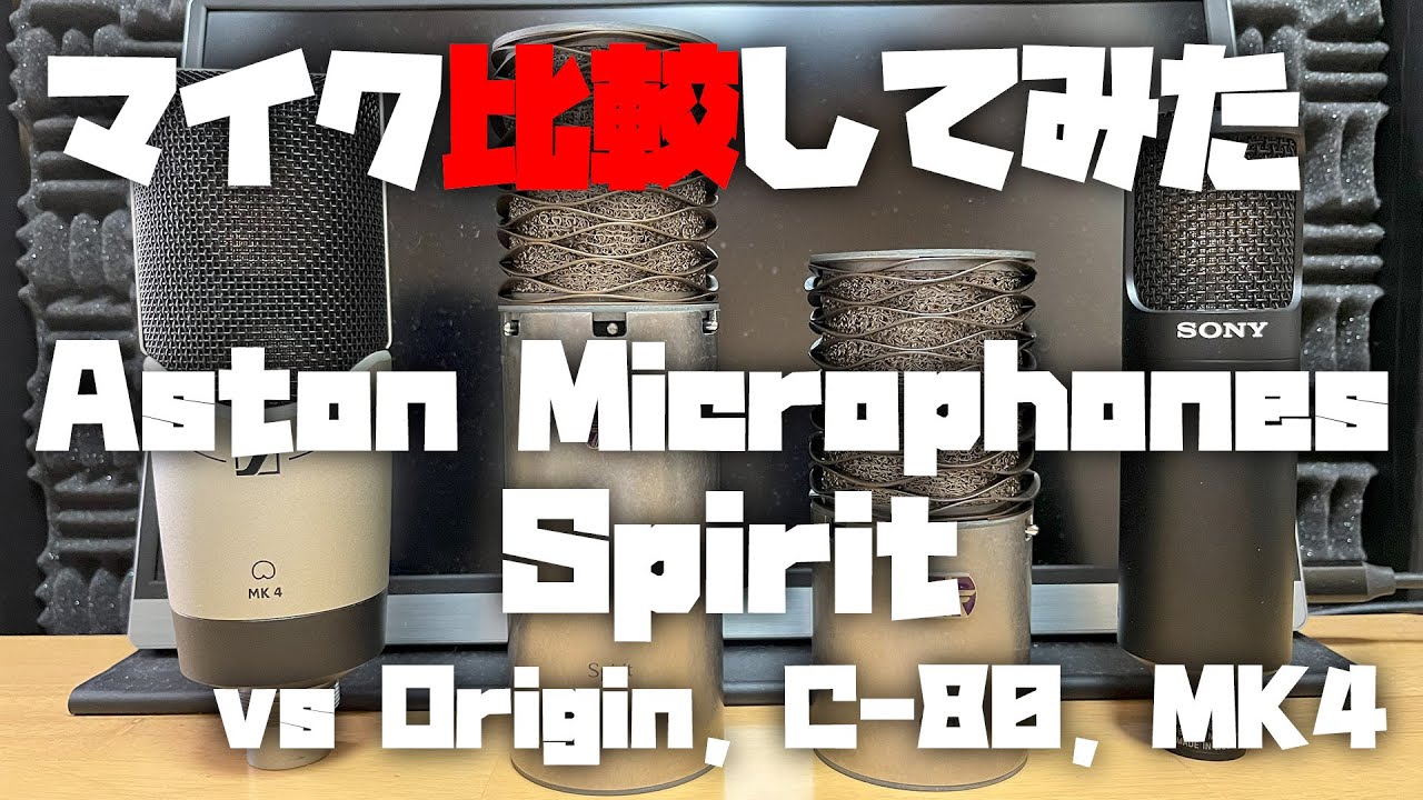 マイク比較してみた ～Aston Microphones Spirit (vs Origin, C-80, MK4)～