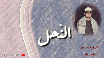 الشيخ محمد عمران ما تيسر من سورة #النحل _ ابداع يفوق الوصف _