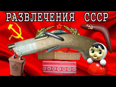 📌ТОП 10📌РАЗВЛЕЧЕНИЙ ДЕТЕЙ СССР