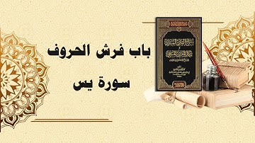 شرح سراج القارئ المبتدي وتذكار المقرئ المنتهي (107) - باب فرش الحروف سورة يس كاملة