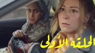 مسلسل ليه لأ الجزء الثاني الحلقه الاولى 1