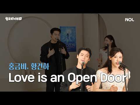 'Love Is an Open Door' FULL | 홍금비 × 황건하 LIVE 🚪❄️ 뮤지컬 〈겨울왕국〉 | 월요라이브