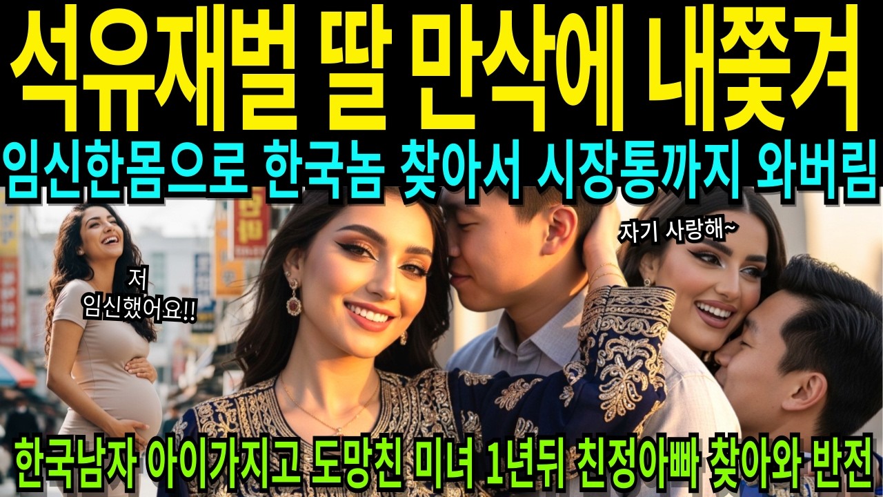 카타르 21세 석유 재벌 회장 딸 쫓겨나 임신한 몸으로 한국 찾아와 1년뒤 손자안고 눈물 후회한 이류 [해외감동사연]