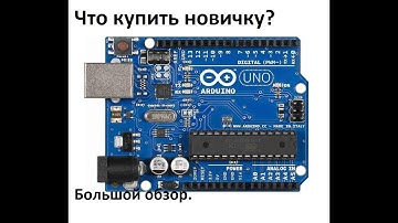 Что купить новичку в Arduino? Большой и подробный обзор.