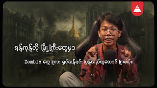 ရန်ကုန်လို မြို့ကြီးတွေ မှာ Zombie တွေ ကြား ရှင်သန်ရင်း ပြန်လည်ထူထောင် ကြမယ်။ screenshot 3