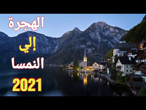 فيديو: كيفية المغادرة للإقامة الدائمة في النمسا