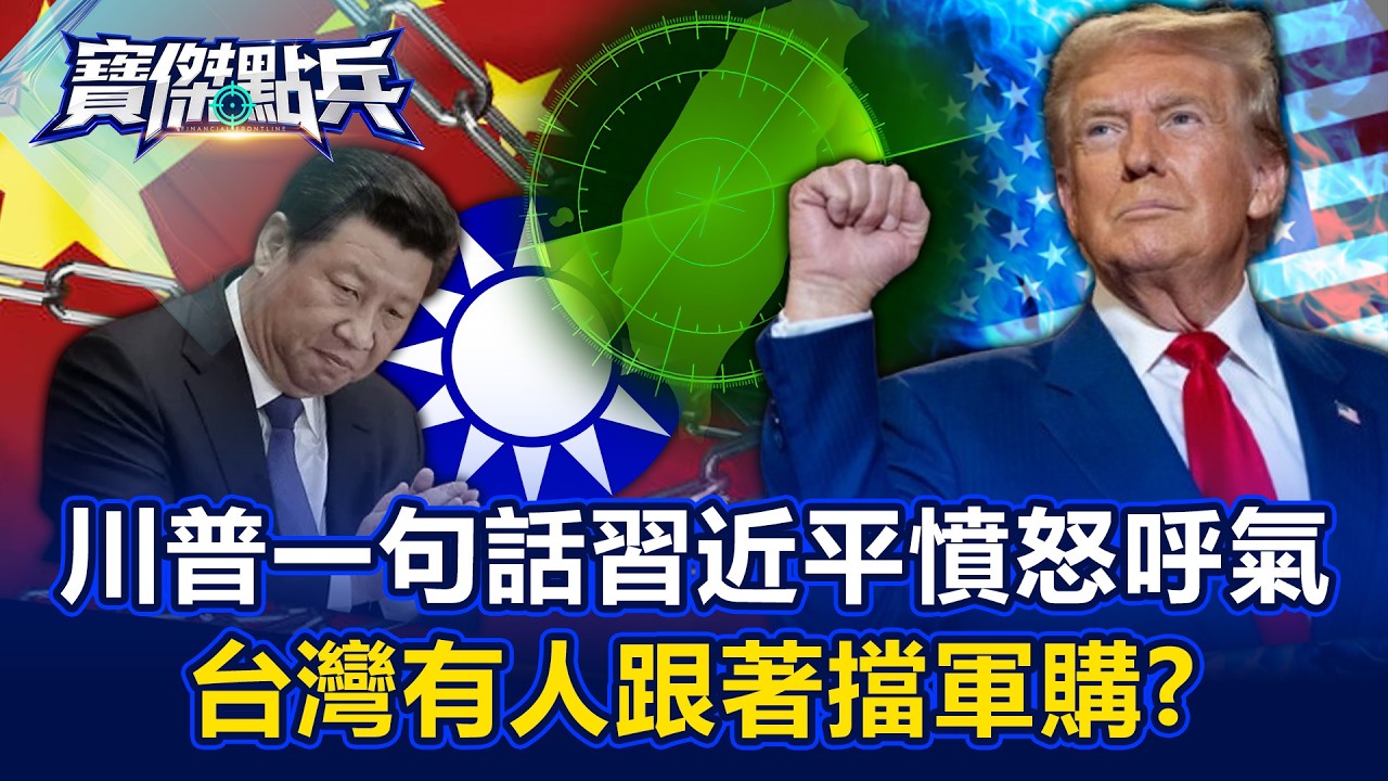 【搶先看】川普一句話習近平憤怒呼氣 台灣有人跟著擋軍購！？【寶傑點兵】