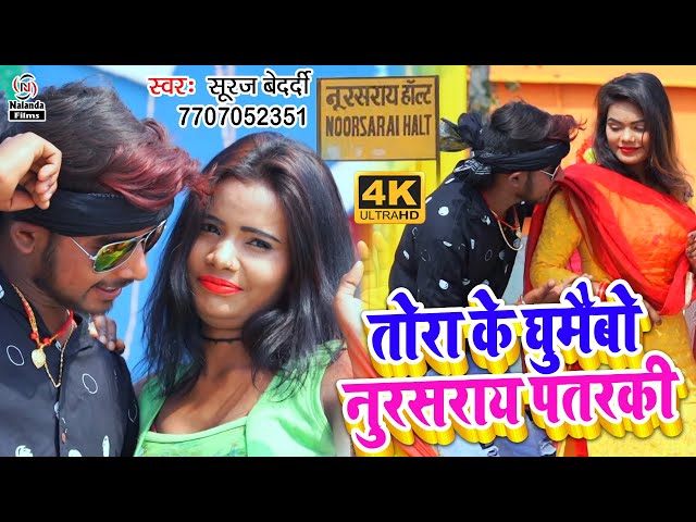 Suraj Bedardi का मगही हिट VIDEO | तोरा के घुमैबौ नूरसराय पतरकी | Tora  Ke Ghumaibau Nursaray Patarki class=