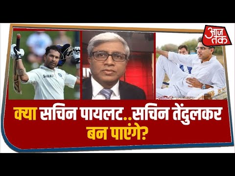 Sachin Pilot का Congress से बागी होना Ashok Gehlot की जीत हो मगर पार्टी की निजी हार है: Ashutosh