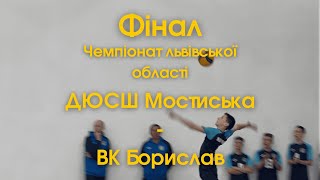 картинка: ДЮСШ Мостиська - ВК Борислав юнаки 2011 р.н.