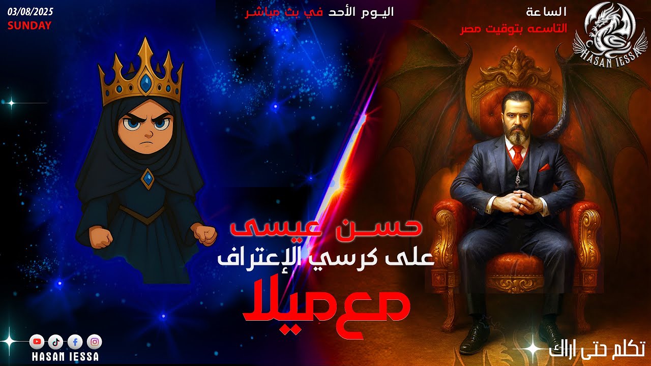 اللقاء المنتظر، حسن عيسى على كرسي الاعتراف مع ميلا!