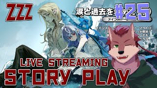 【ゼンゼロ# 25】3度目の正直！テストも兼ねてホヨバのゲームプレイ経験ほぼ０の狼が行くゼンゼロ配信！【ケモノ系Vtuber】