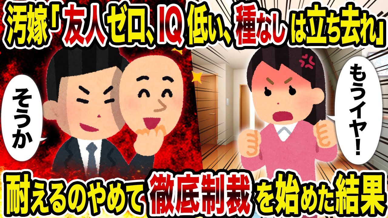 【2ch修羅場スレ】汚嫁「友人ゼロ、IQ低い、種なしは立ち去れ」→耐えるのやめて徹底制裁を始めた結果