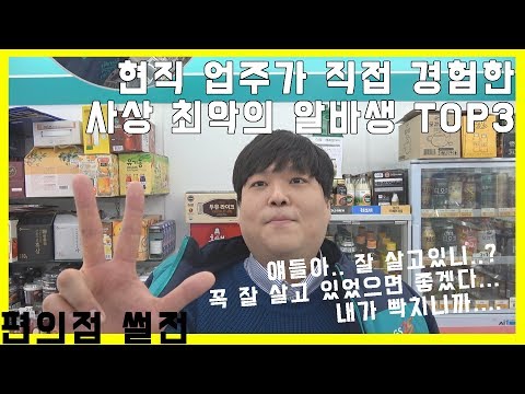 현직 업주가 직접 경험한 사상 최악의 알바생 TOP3 