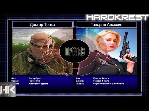 Видео: Command & Conquer Generals Zero Hour Challenge Hardcore - Д.Тракс vs А.Александр =4=