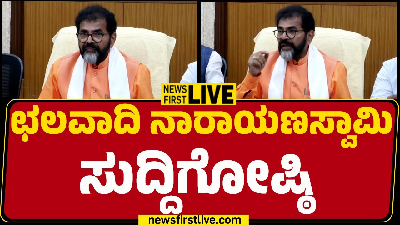 Newsfirstkannada |LIVE : ಛಲವಾದಿ ನಾರಾಯಣಸ್ವಾಮಿ ಸುದ್ದಿಗೋಷ್ಠಿ |  Chalavadi Narayanaswamy Press Meet