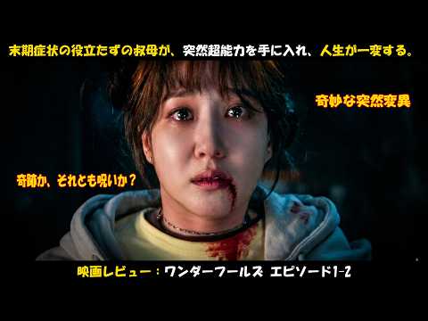 映画レビュー：末期症状の役立たずの叔母が突然超能力を手に入れ、人生が一変する｜ワンダーフールズ エピソード1＆2