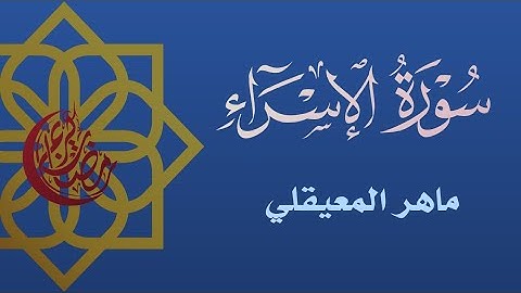 سورة الإسراء بصوت الشيخ ماهر المعيقلي #القرآن_الكريم #رمضان_كريم
