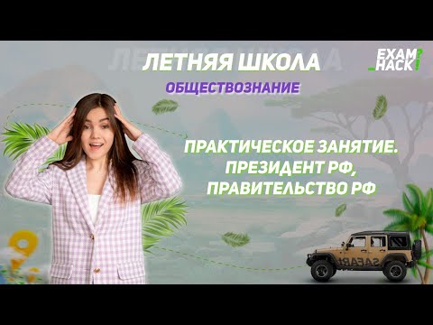 Практическое занятие. Президент РФ, Правительство РФ | Летняя школа | Обществознание