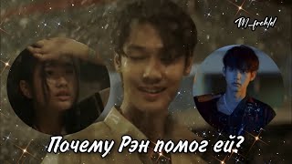 «Почему Рэн помог ей?»/f4/ Цветочки после ягодок