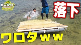 国王が無人島から落下するシーンが面白すぎたｗｗ【手作り無人島#5】