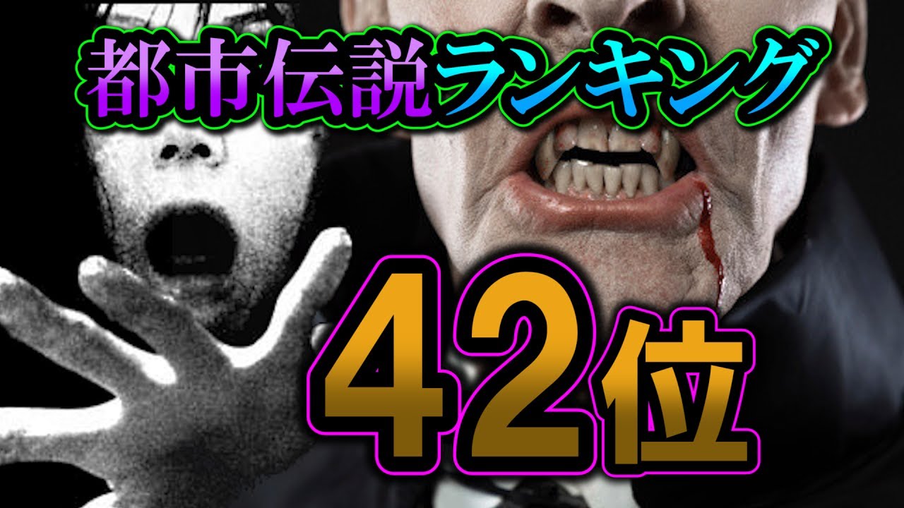 吸血鬼 バンパイア 都市伝説ランキング 42位 イチゼロ調べ 早く人間になりたい人と早くバンパイアになりたい人 Youtube