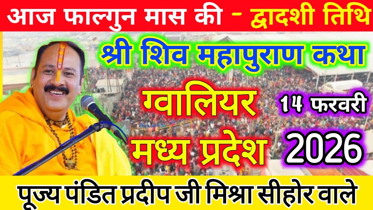 14 फरवरी #shivpuran katha | shiv puran katha pradeep mishra | shiv puran katha pradeep mishra live