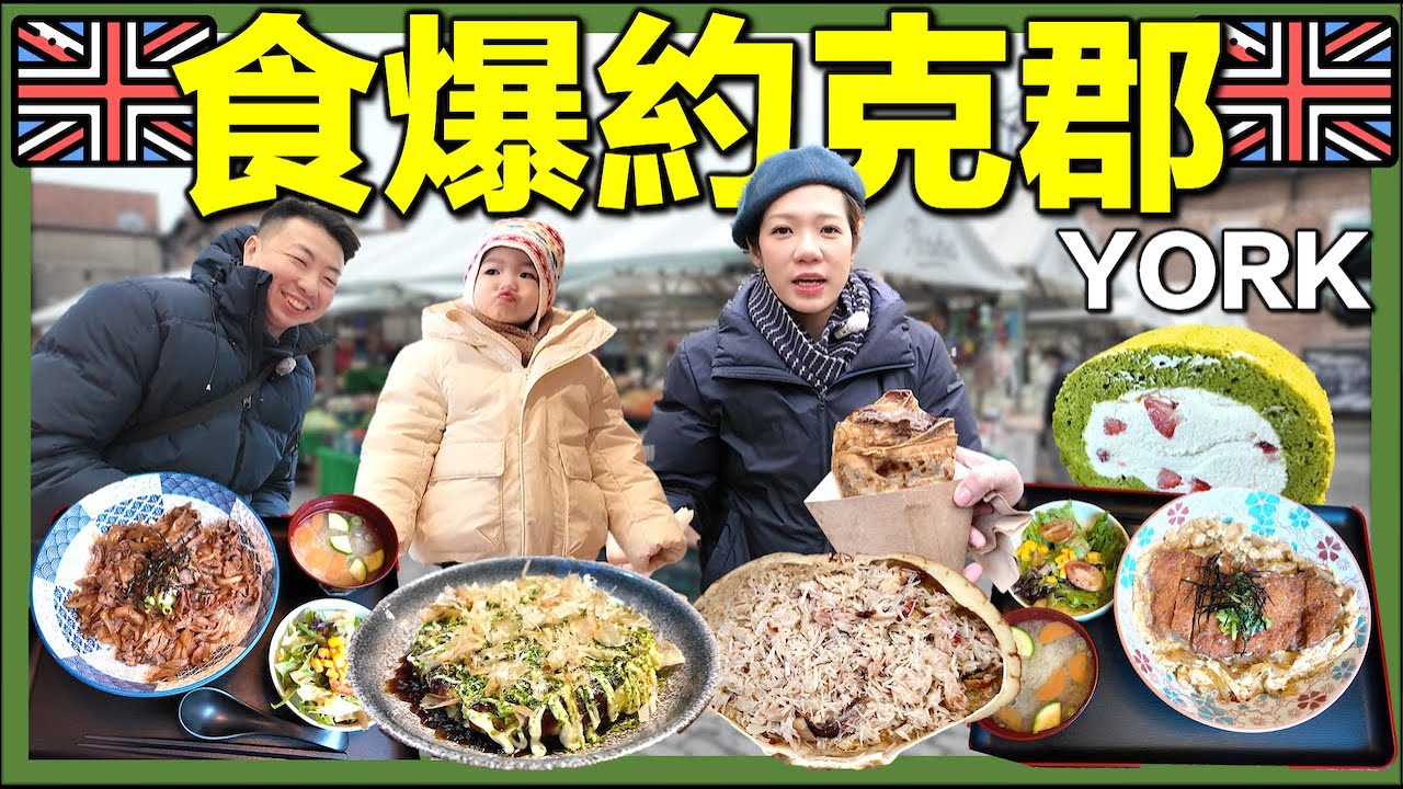 【🇬🇧食爆York約克郡｜早期移英港人餐廳】魚檔海鮮｜街頭小食｜抹茶大阪燒｜港人日式料理｜英國生活城市比較｜移英港人真實感受