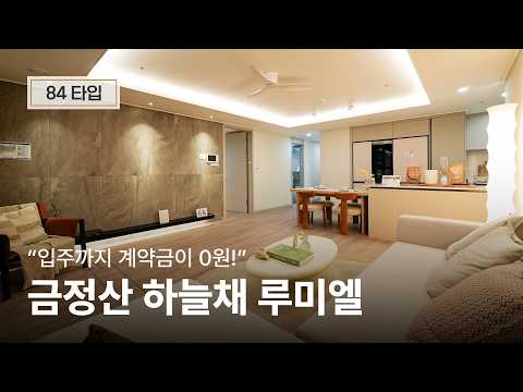 금정산 하늘채 루미엘 84타입 | 입주까지 계약금 0원인 부산 아파트