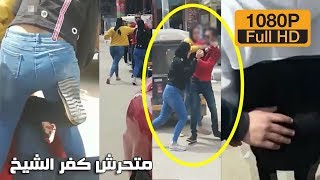 بنتين بميت راجل 💪🏻 ضربوا شاب متحرش في كفر الشيخ ( الفيديو كامل )