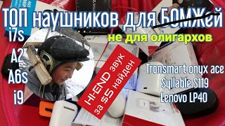 Топ TWS наушников для БОМЖей. Шикарный звук за копейки найден.