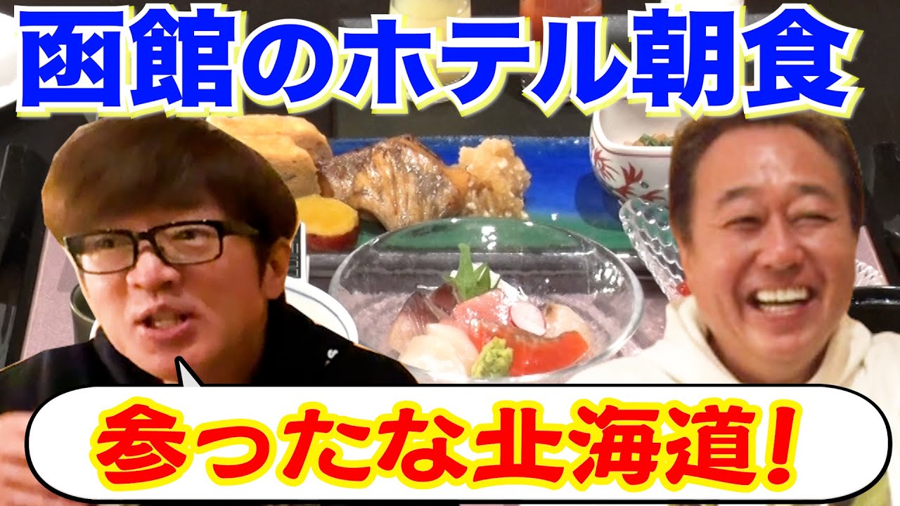 【函館の激ウマ海鮮朝食！】三村ご飯おかわり＆大竹朝から超元気！