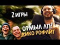 КАК ПАПИЧ ЛП ОТМЫВАЛ! 2 ИГРЫ С РОФЛАМИ!