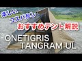 【テント紹介】 onetigris TANGRAM UL 良いテント  楽しいテントです。