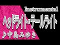 ヘッドライト・テールライト/中島みゆき_instrumental/歌詞