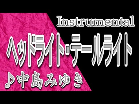 ヘッドライト・テールライト/中島みゆき_instrumental/歌詞