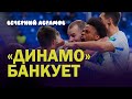 ДИНАМО БАНКУЕТ / ЧЕГО БОИТСЯ БУВАЧ / ВЕЧЕРНИЙ АБРАМОВ