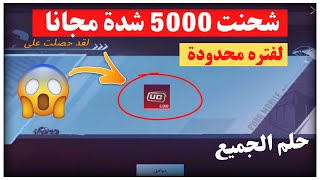 شحنت 5000$ شدة مجانا لحق حالك