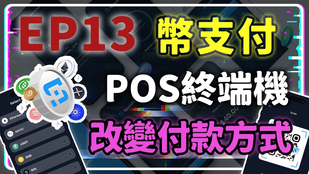 【Token 分析室 第 13 集】區塊鏈支付《SpacePay》讓加密貨幣變成日常支付貨幣 預售代幣揭秘 #SpacePay #區塊鏈 #web3