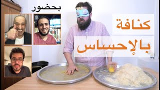 تحدي عمل وطبخ الكنافة و أنا مغمض العينين !! BLINDFOLD Kunafa