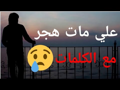 علي مات هجر كلمات