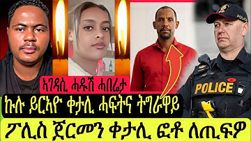 ኣገዳሲ ሓዱሽ ሓበሬታ/ኩሉ ይርኣዮ ቀታሊ ሓፍትና ትግራዋይ/ቀታሊ ፎቶ ተለጢፉ ፖሊስ ጀርመን