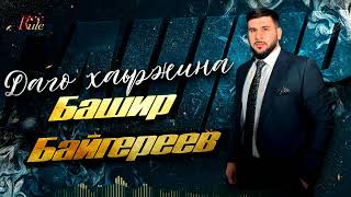 Чеченская Новая Песня Весны 2024! Башир Байгереев - Даго Хаьржина