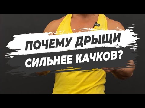 😎ПОЧЕМУ ДРЫЩИ СИЛЬНЕЕ КАЧКОВ?