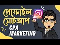 CPA Marketing এর জন্য Instagram প্রোফাইল সেটআপ (ভিডিওঃ ৪১) | CPA Marketing কোর্স